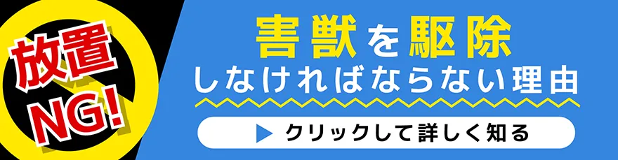 害獣を駆除しなければならない理由